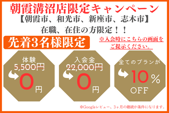 朝霞溝沼店_キャンペーン20260113