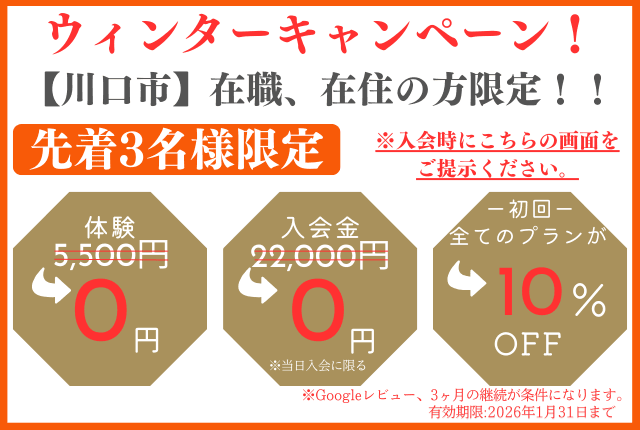 東川口_ウィンターキャンペーン20260131