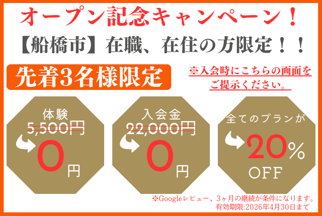 パーソナルトレーニングジム船橋店_OPLPキャンペーン