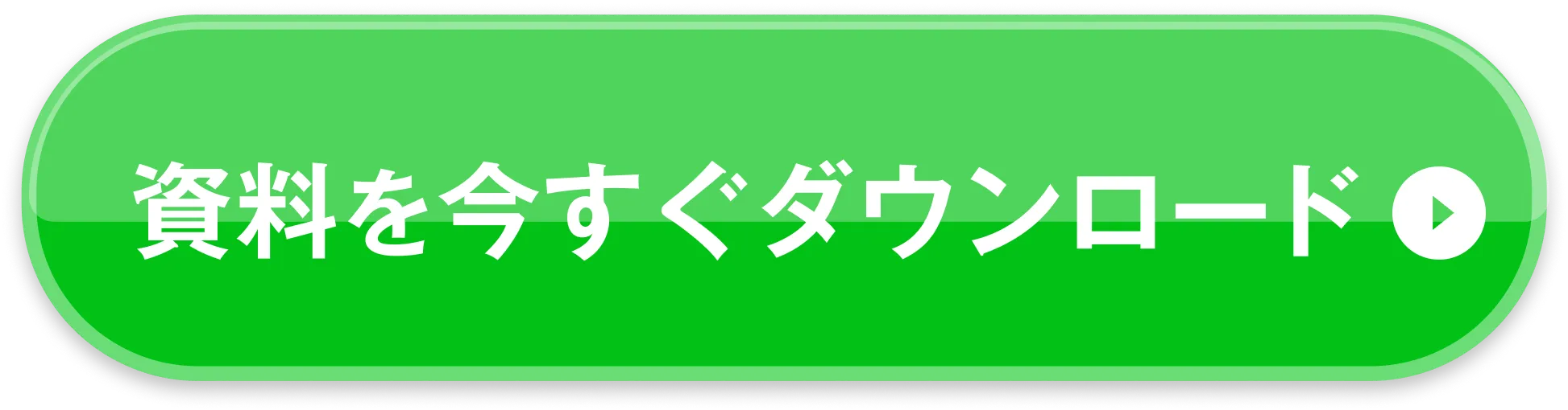 資料を今すぐダウンロード